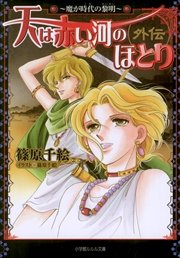 天は赤い河のほとり外伝