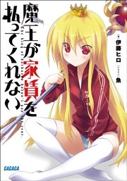 魔王が家賃を払ってくれない