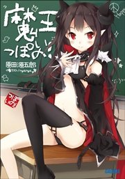 魔王っぽいの！