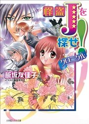 怪盗Jを探せ！ クロニクル