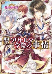 聖グリセルダ学院