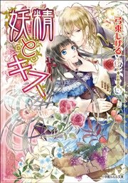 妖精とキス