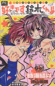 FCルルルnovels 好きです鈴木くん！！