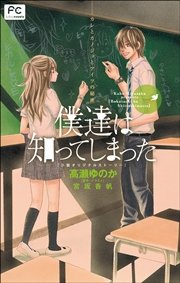 FCルルルnovels 僕達は知ってしまった カレとカノジョとアイツの秘密