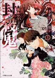 封殺鬼 クダンノ如シ