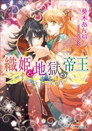 織姫と地獄の帝王