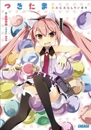 つきたま