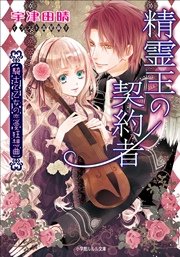 精霊王の契約者 ～騎士と乙女の恋愛狂想曲～