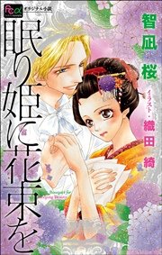 FCルルルnovels 眠り姫に花束を