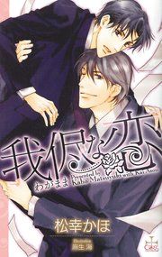 我侭な恋【特別版】