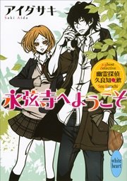 幽霊探偵 久良知漱