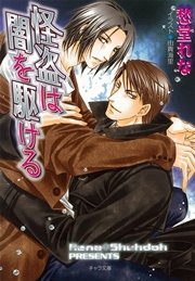 怪盗は闇を駆ける
