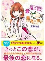 最後の恋、最高の恋。