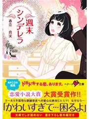 週末シンデレラ