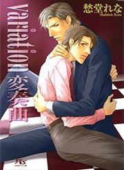 variation 変奏曲
