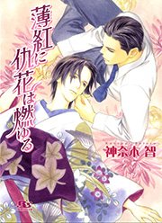 薄紅に仇花は燃ゆる