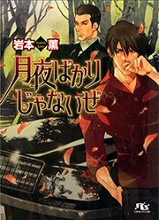 月夜ばかりじゃないぜ