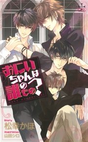 おにいちゃんは誰のもの？【特別版】