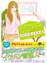 シークレットハニー