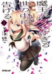 魔王が多すぎる世の中に告げる