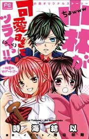 FCルルルnovels 小林が可愛すぎてツライっ！！