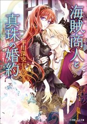 海賊商人と真珠の婚約