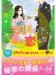 三日月の下、君に恋した