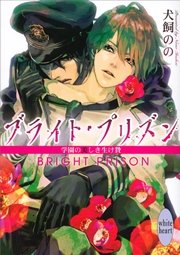 ブライト・プリズン
