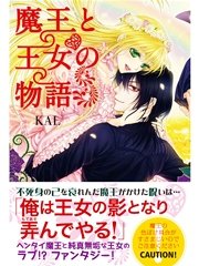 魔王と王女の物語