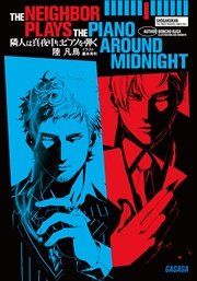 隣人は真夜中にピアノを弾く
