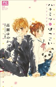 FCルルルnovels ハチミツにはつこい