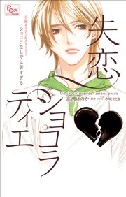 FCルルルnovels 失恋ショコラティエ ショコラなしでは苦すぎる