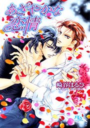 あざやかな恋情