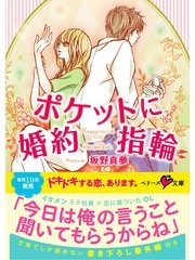 ポケットに婚約指輪
