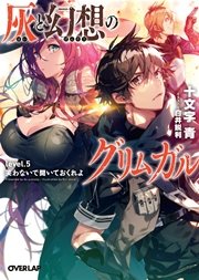 灰と幻想のグリムガル　level.5　笑わないで聞いておくれよ