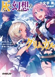 灰と幻想のグリムガル　level.6　とるにたらない栄光に向かって