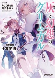 灰と幻想のグリムガル level.8 そして僕らは明日を待つ