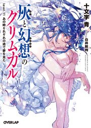 灰と幻想のグリムガル level.11 あの時それぞれの道で夢を見た