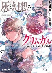 灰と幻想のグリムガル level.13 心、ひらけ、新たなる扉
