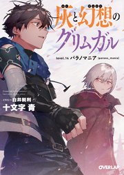 灰と幻想のグリムガル level.14 パラノマニア [parano_mania]