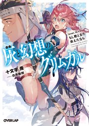 灰と幻想のグリムガル level.14＋＋ もし君とまた会えたなら