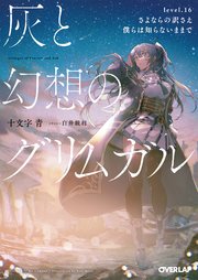 灰と幻想のグリムガル level.16 さよならの訳さえ僕らは知らないままで