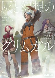 灰と幻想のグリムガル level.21 光と闇を切り裂いて征け