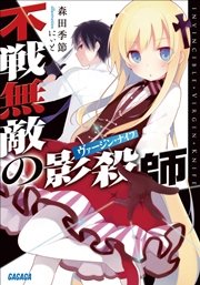 不戦無敵の影殺師