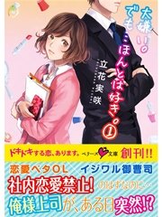 大嫌い。でも･･･ほんとは好き