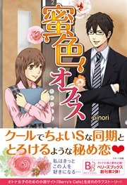 蜜色オフィス