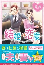 結婚恋愛