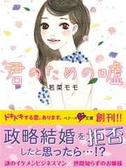君のための嘘