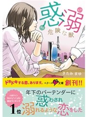 惑溺　危険な獣