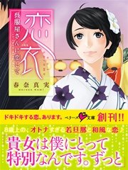 恋衣　呉服屋さんに恋して